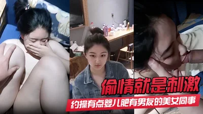 偷情就是刺激酒店约操有点婴儿肥有男友的美女同事完美露脸最后颜射射了她一脸