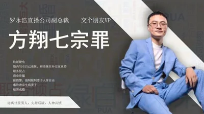 Douyin hot search network circulated reporting materials on seven crimes including extramarital affair, embezzlement, commercial fraud, etc. by Fang Xiang, vice president of Jiaogepengyou