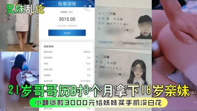 Brother and sister incest. The 21-year-old brother took 8 months to get a small loan of 3,000 yuan from his 18-year-old sister to buy a mobile phone for her. It was not wasted.