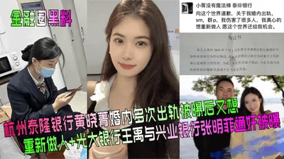 Financial circle scandal: Huang Xiaojing of Hangzhou Tailong Bank cheated on her husband many times and wanted to start a new life again after being exposed; Wang Yu of Everbright Bank and Zhang Mingf