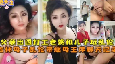 Incest that destroys three views Jilin mother and son incest with stepmother Wang Ping chat record father goes abroad to work wife and son blow up orgy