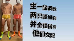 主一起调教两只骚奴狗 并全程指导他们交配