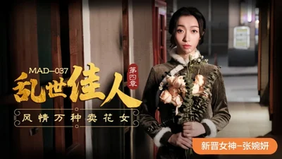 Zhang Wanyan MAD-037. Gone with the Wind - Chapter 4 The Charming Flower Girl