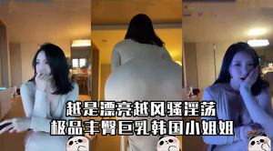 The best big ass and big breasts Korean girl is more beautiful and more coquettish