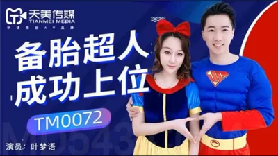 【Tianmei Media】TM0072 Spare tire superman successfully took over