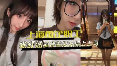 An employee of a state-owned enterprise in Shanghai had sex with her boss behind her boyfriend&#39;s back