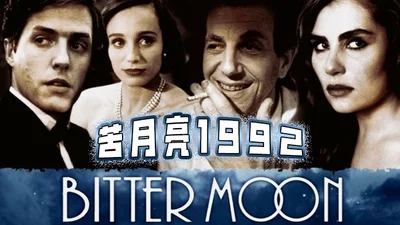 Bitter Moon 1992