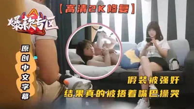 [Tanhua original Chinese subtitles] Pretending to be raped, but actually being fucked to tears