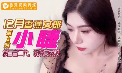 【December Banana Girl】Pretending to be a rich second generation, seducing a female tutor