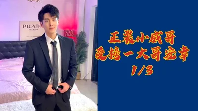 Formal suit Xiao Wei is favored by the big brother of the list①