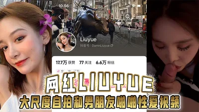 Internet celebrity Liuyue&#39;s large-scale selfie and her boyfriend&#39;s sex video leaked out with a super beautiful figure