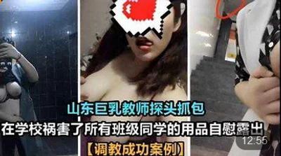 Shandong busty teacher probes and catches the bag at school, which is a disaster for all classmates. Masturbation and exposing the tools of the classmates. Successful case of training