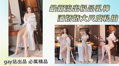 The latest leaked super milk goddess Pan Jiaojiao&#39;s large-scale private photo ❤️ bathrobe sexy lace big breasts three points full exposure