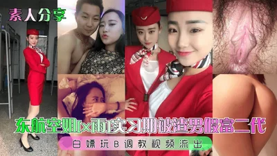 Amateur shares Eastern Airlines stewardess x Yu internship period was scumbag fake rich second generation free sex B training video leaked