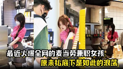 最近火爆全网的麦当劳兼职女孩原来私底下是如此的浪荡曝光劲爆聊天记录与视频