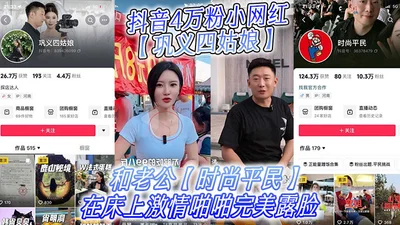 The indecent video of the 40,000-fan internet celebrity Gongyi Si Niang was exposed, and she and her husband, a fashionable civilian, had sex passionately in bed, showing their perfect face