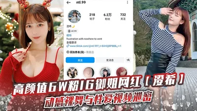 高颜值6W粉IG御姐网红澄希动感裸舞与性爱视频泄密极品微胖有肉身材操起来太润了