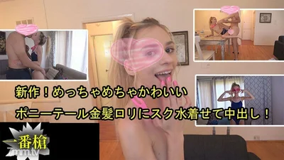 HEYZO-2505 New a very cute ponytail blonde loli in a swimsuit and vaginal cumshot