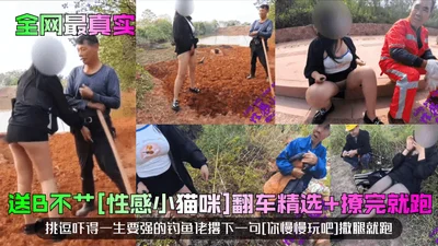 全网最真实送B不艹性感小猫咪翻车精选撩完就跑挑逗吓得一生要强的钓鱼佬撂下一句你慢慢玩吧撒腿就跑