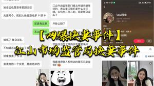 Wife swapping incident exposed on the Internet Jiangshan Market Supervision Bureau wife swapping incident The husband of the heroine is also the deputy director of publicity of Jiangshan Market Superv