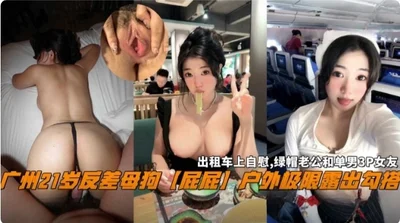 The rare black material of the year, Guangzhou 21-year-old contrast bitch bitch ass outdoor extreme exposure seduction taxi masturbation cuckold husband looking for a single man 3p girlfriend