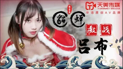 【Tianmei Media】TM0081-Diao Chan fights against Lu Bu