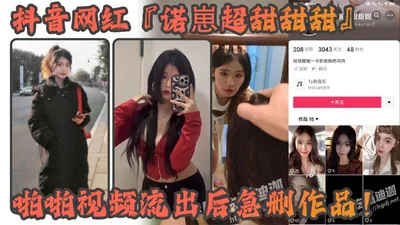 Douyin celebrity Nuozi&#39;s super sweet sex video was leaked and then deleted in a hurry. Sichuan sweet goddess turned into a sexy beauty and her private video caused heated discussion