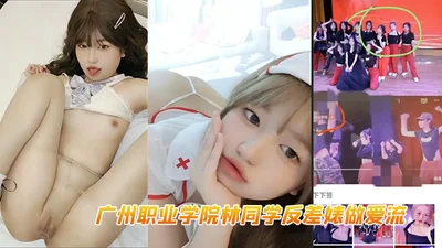 Guangzhou Vocational College Lin classmate contrast bitch sex flow white tiger