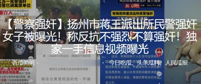 Yangzhou Jiangwang Police Station police raped a woman and was exposed, saying that the resistance was not strong and it was not considered rape. Exclusive first-hand information video was exposed