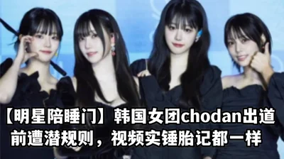 Celebrity sleeping scandal: Korean girl group Chodan was sexually exploited before debut, video shows that they all have the same birthmarks