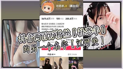 Douyin has two million fans. Another name for the social phobia sheep is Jiang Keai. The old fans of the more famous welfare girl should be able to tell that she is an old acquaintance.