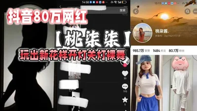 Douyin&#39;s 800,000-following celebrity Tao Qiqi shows off her new tricks by turning on and off the lights while dancing naked, showing off her voluptuous body and borderline temptation. Currently al