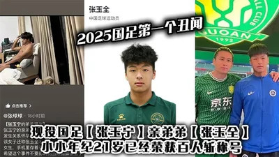 The first scandal of the Chinese national football team in 2025: Zhang Yuning&#39;s younger brother Zhang Yuquan, who is currently playing in the Chinese national football team, has won the title of &