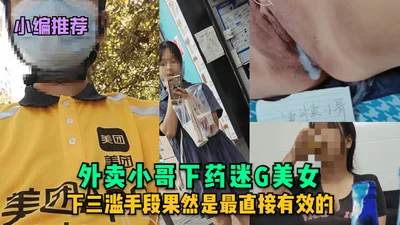 MJ系列巨乳美女璐璐被外卖小哥下药迷J内射