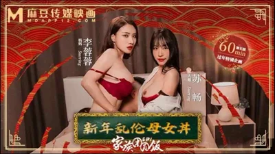 [Madou Media] MD-0230-1 Family members&#39; New Year&#39;s Eve dinner mother and daughter incest Su Chang