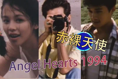 [Level 3 film] Naked Angel Angel Hearts 1994