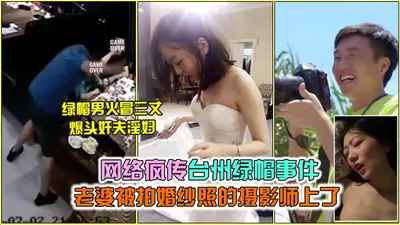 The Internet went viral: the Taizhou cuckold incident: the wife was raped by the photographer who took the wedding photos