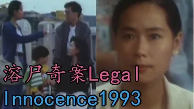 【Level 3 film】Legal Innocence 1993