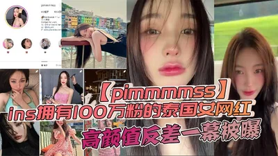 The Thai female internet celebrity pimmmmss, who has 1 million fans on ins, was exposed for her face-showing oral sex and masturbation video, which went viral on the Internet