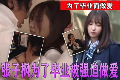 [AI Actress Series] Zhang Zifeng was forced to have sex in order to graduate