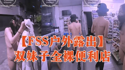 FSS outdoor exposure of two girls naked convenience store