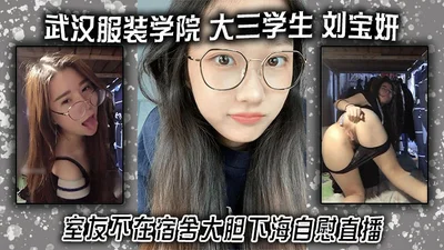 Liu Baoyan, a junior student at Wuhan Institute of Fashion, is boldly masturbating live when her roommate is not in the dormitory.