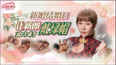 [Jingdong Films] JD147 The bride makes the groom cuckold on the wedding day