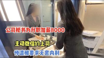 The company secretary took the initiative to make an appointment with her boss on WeChat in order to get a promotion and salary increase, but was asked to have sex without a condom