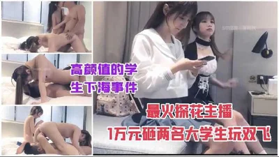 Top-notch Tanhua-High-value university students spend 10,000 yuan on threesomes 1