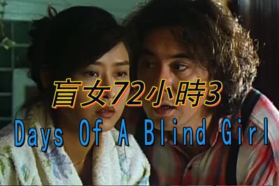 【Category III】3 Days Of A Blind Girl 1992