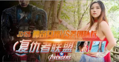 [Jingdong Films] JD125 Avengers: Wonder Woman VS Captain America