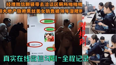 Real estate company manager real WeChat hook up with black silk female sales toilet 2