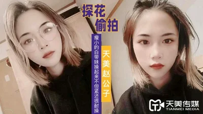 Zhao Gongzi Tanhua-Skinny leucorrhea girl is tight when fucked