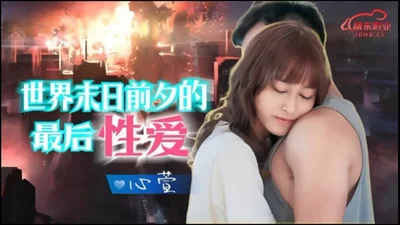 [Jingdong Films] JD139 The last sex on the eve of the end of the world